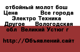 отбойный молот бош › Цена ­ 8 000 - Все города Электро-Техника » Другое   . Вологодская обл.,Великий Устюг г.